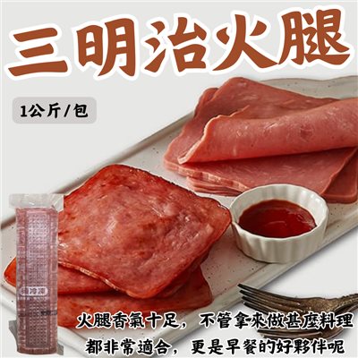 味新-三明治火腿 ( 1公斤 )