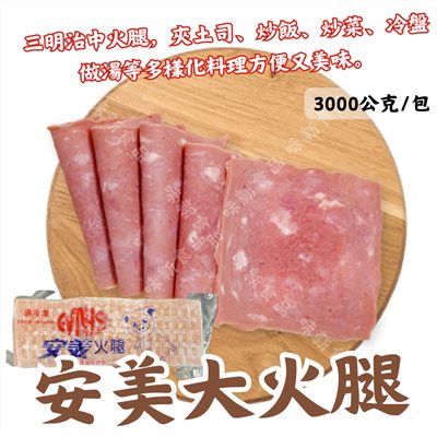 安美大火腿( 3公斤 )