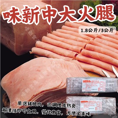 味新大火腿( 3公斤 )