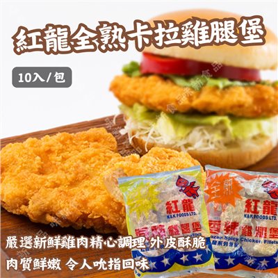 紅龍全熟原味雞腿堡(10入)
