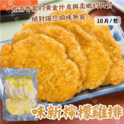 檸檬無骨雞排(10入)