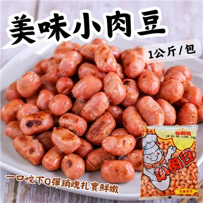 小肉豆(1公斤)