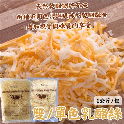 極品雙色披薩乳酪絲(1公斤)