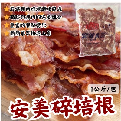 安美碎培根(1公斤)
