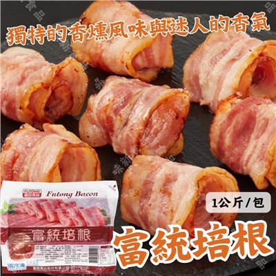 富統培根(1公斤)