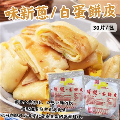 味新頂級蛋餅皮(30入)
