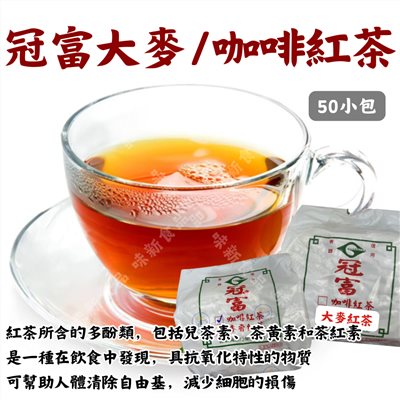 冠富咖啡紅茶(50小包)