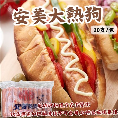 安美大熱狗(20入)