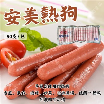 安美小熱狗(50入)