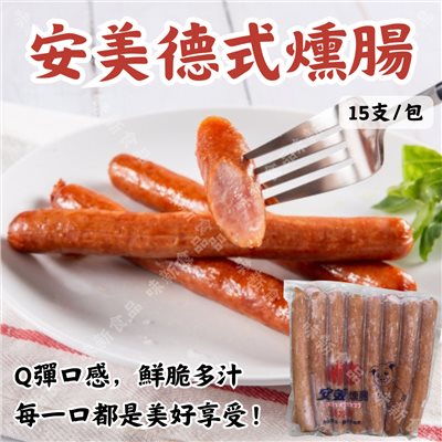 安美燻腸(15入)