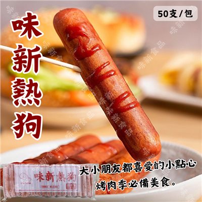 味新熱狗(50入)