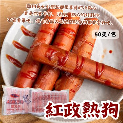 紅政熱狗(50入)