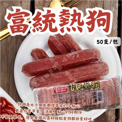 富統熱狗(50入)