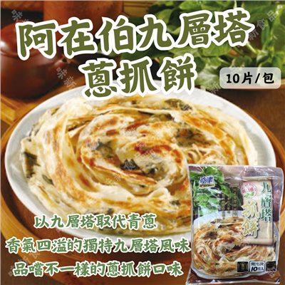 阿在伯九層塔抓餅(10片)
