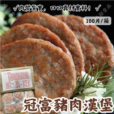 冠富豬肉漢堡(100片)