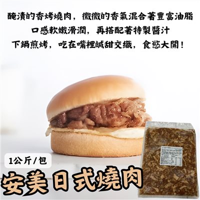安美日式燒肉(1公斤)