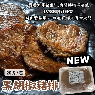 味新黑胡椒里肌豬排(20入)