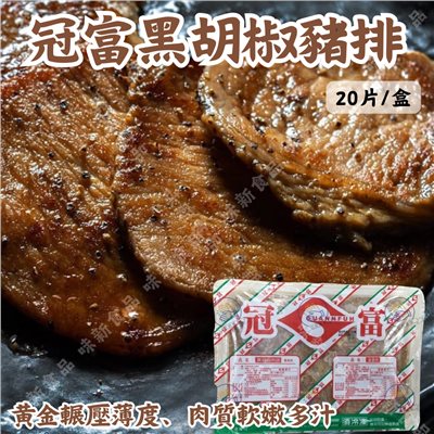 冠富黑胡椒肉排(20片)