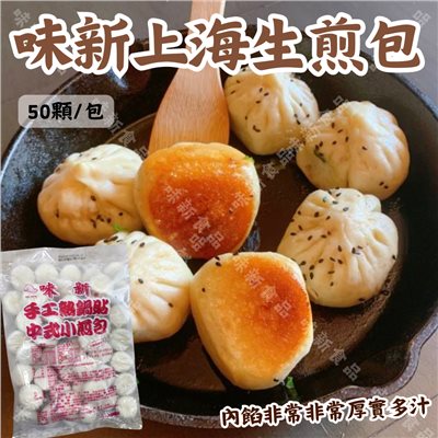 味新中式小煎包(50入)