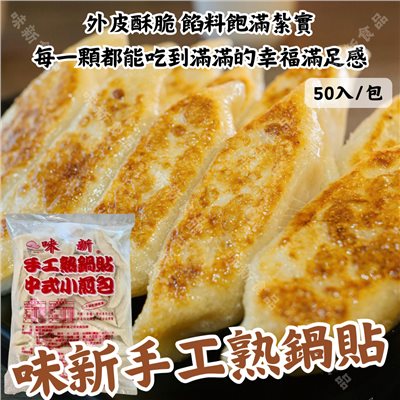 味新手工熟鍋貼(50入)