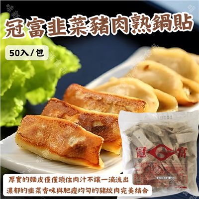 冠富韭菜豬肉熟鍋貼(50入)