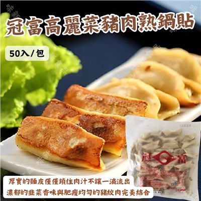 冠富高麗菜豬肉熟鍋貼(50入)