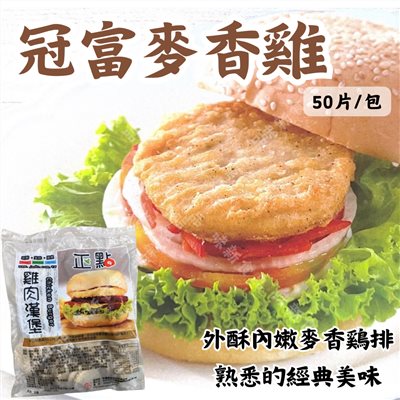 冠富雞肉漢堡(20入)