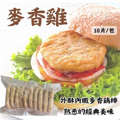 鮮嫩 麥香雞堡(10片)