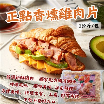 正點香燻雞肉片(1公斤)