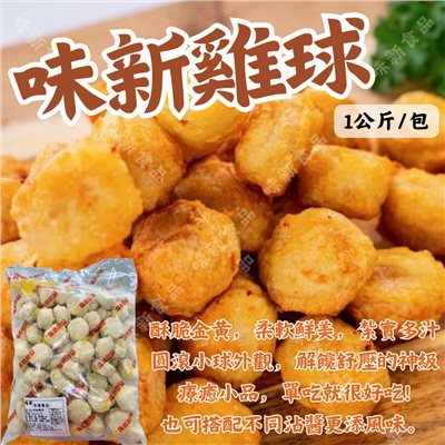 味新雞球(1公斤)