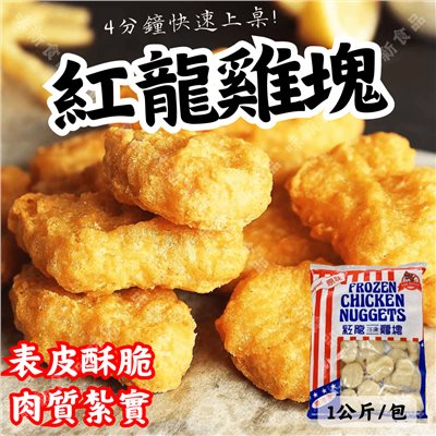 紅龍雞塊(1公斤)