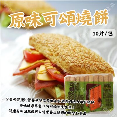 英辰原味可頌燒餅(10入)