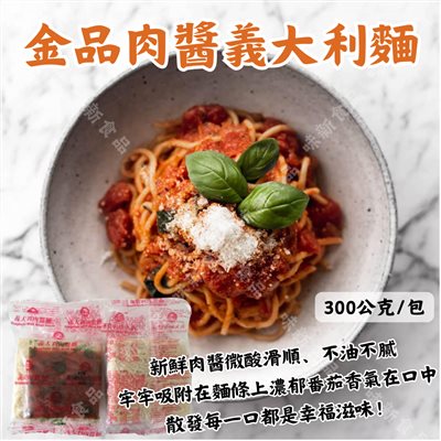 肉醬義大利麵(310公克)