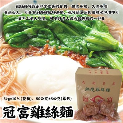 冠富鍋燒雞絲麵(60入)