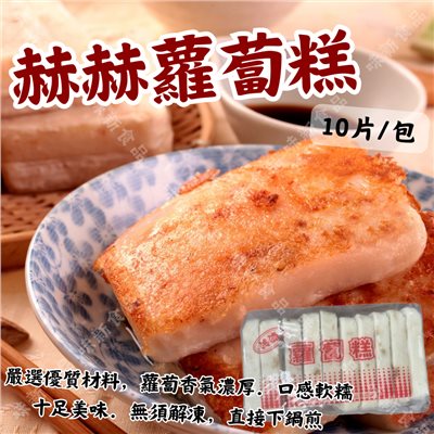 赫赫蘿蔔糕(10入)