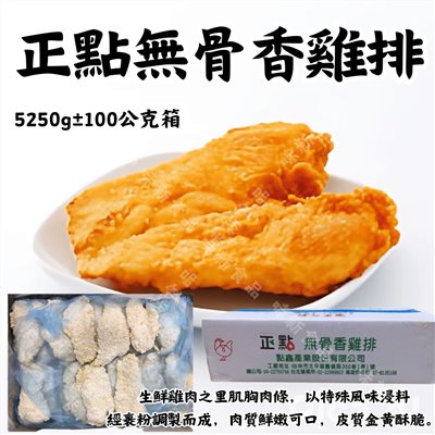 正點無骨香雞排