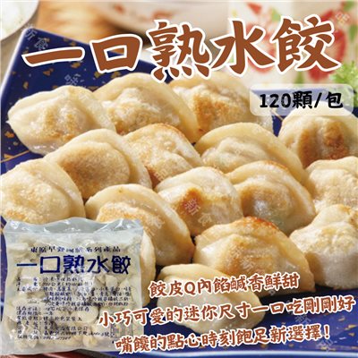 冷凍一口熟水餃