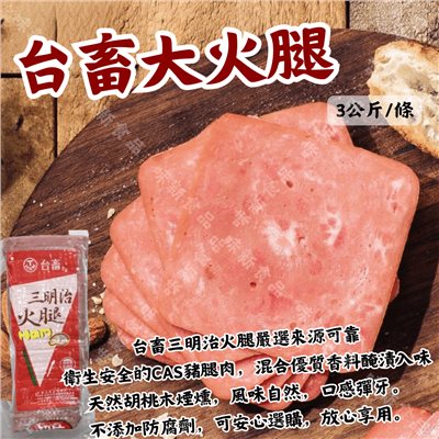 台畜大火腿(3公斤)