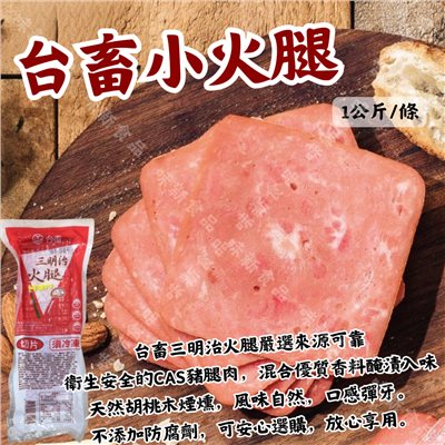 台畜小火腿(1公斤)