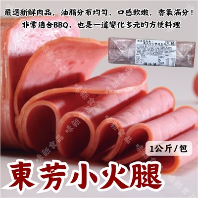 東芳小火腿(1公斤)