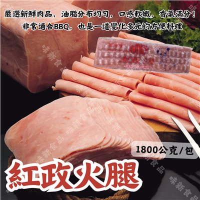 紅政中火腿(1.8公斤) 