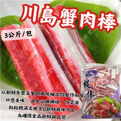 川島蟹肉棒(5公斤)