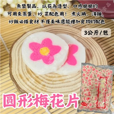 扇形梅花片/小紅莓(600公克/3公斤) 
