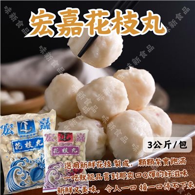 花枝丸(3公斤)