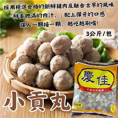 小貢丸(600克/3公斤)