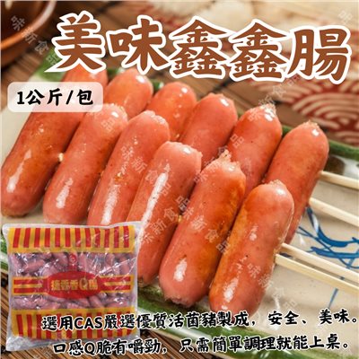 鑫鑫腸(990公克)