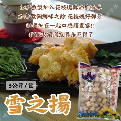 雪枝揚(3公斤)