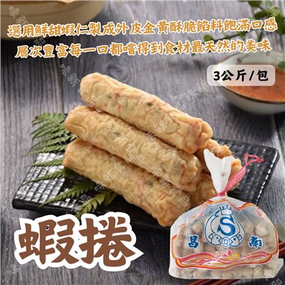 蝦捲(3公斤)