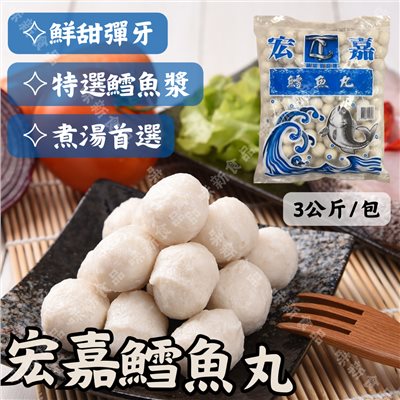 鱈魚丸(600克/3公斤)