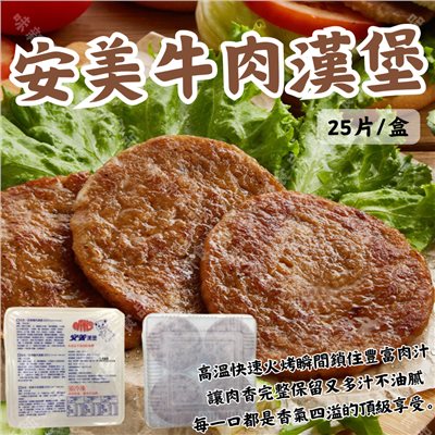 安美牛肉漢堡(20片)